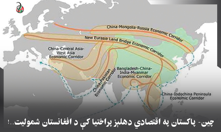 چین- پاکستان په اقتصادي دهلېز پراختیا کې د افغانستان شمولیت..!